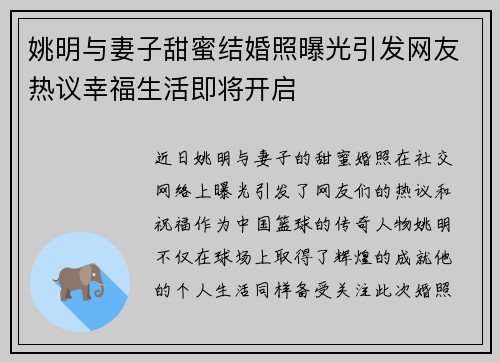 姚明与妻子甜蜜结婚照曝光引发网友热议幸福生活即将开启