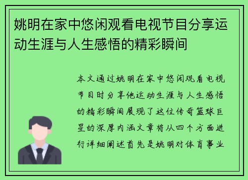 姚明在家中悠闲观看电视节目分享运动生涯与人生感悟的精彩瞬间