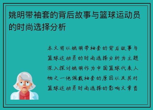 姚明带袖套的背后故事与篮球运动员的时尚选择分析