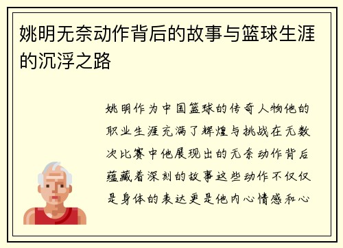 姚明无奈动作背后的故事与篮球生涯的沉浮之路