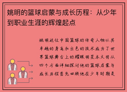 姚明的篮球启蒙与成长历程：从少年到职业生涯的辉煌起点