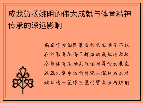 成龙赞扬姚明的伟大成就与体育精神传承的深远影响