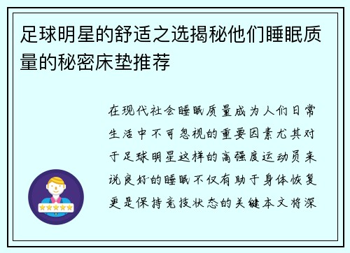 足球明星的舒适之选揭秘他们睡眠质量的秘密床垫推荐