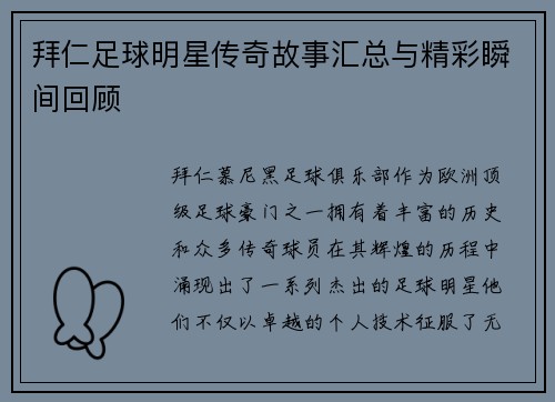 拜仁足球明星传奇故事汇总与精彩瞬间回顾