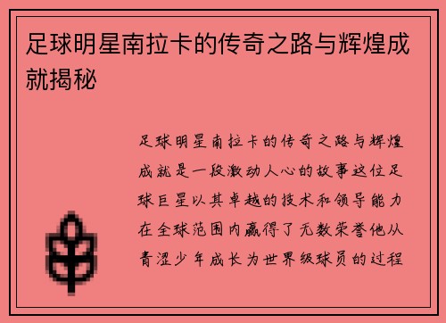 足球明星南拉卡的传奇之路与辉煌成就揭秘