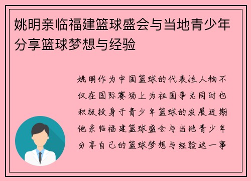 姚明亲临福建篮球盛会与当地青少年分享篮球梦想与经验