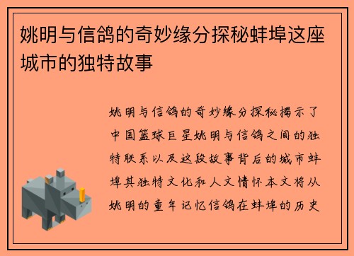 姚明与信鸽的奇妙缘分探秘蚌埠这座城市的独特故事