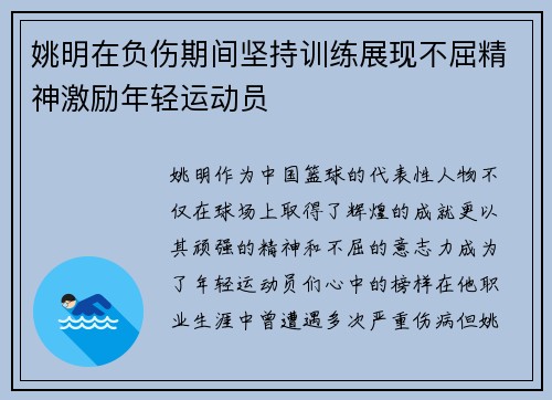 姚明在负伤期间坚持训练展现不屈精神激励年轻运动员
