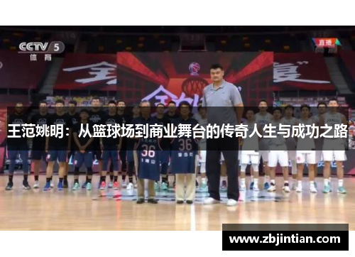 王范姚明：从篮球场到商业舞台的传奇人生与成功之路