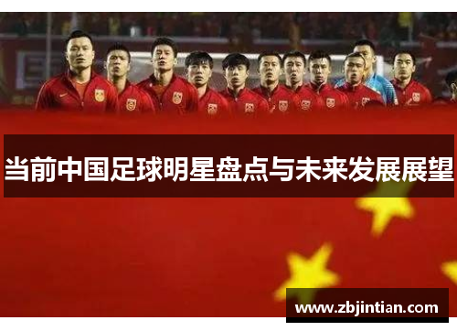 当前中国足球明星盘点与未来发展展望